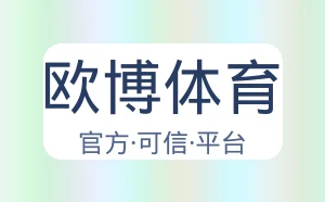 欧博体育